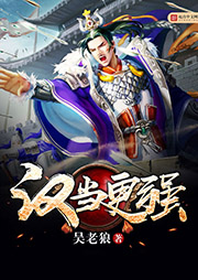 漢當(dāng)更強(qiáng)