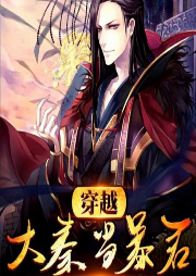 穿越大秦當暴君