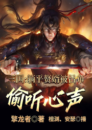 三國：躺平贅婿，被呂布偷聽心聲