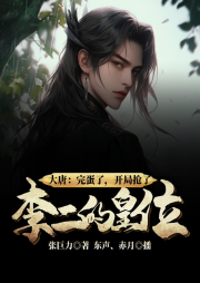 大唐：完蛋了，開局搶了李二的皇位