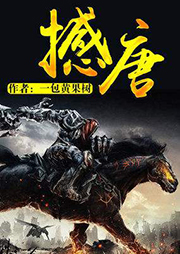 撼唐（上部完結(jié)）