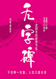 無字碑：武則天的前世今生