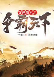 穿越隋末之爭霸天下