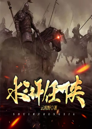 水滸任俠