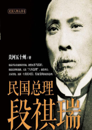 民國總理段祺瑞