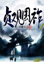 貞觀國祚