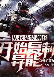 從我是特種兵開始復(fù)制異能