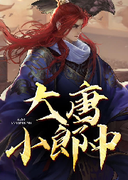 大唐小郎中