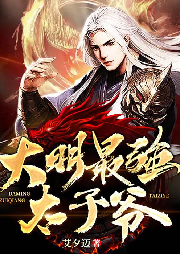 大明最強太子爺
