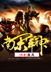 南宋軍神