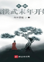 大明：從洪武末年開始