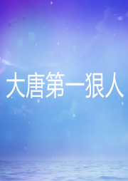 大唐第一狠人
