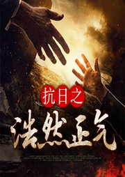 抗日之浩然正氣