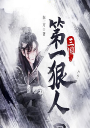 三國第一狠人【重生 穿越 架空歷史】