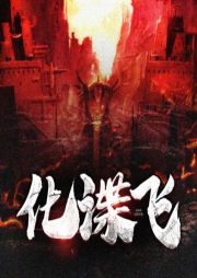 化諜飛