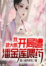 我，武大郎，開局遭潘金蓮喂藥