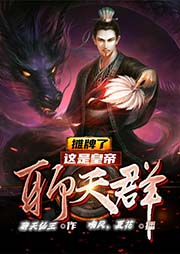 攤牌了，這是皇帝聊天群