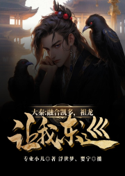 大秦:融合凱多，祖龍讓我東巡