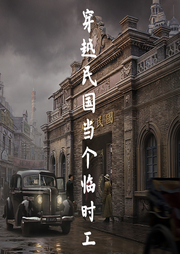 穿越民國當個臨時工