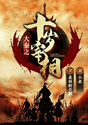 大秦之十歲宰相