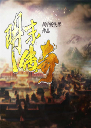 明末傳奇
