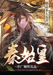 秦始皇