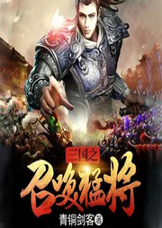 三國之召喚猛將