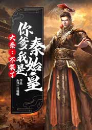 大秦：不裝了，你爹我是秦始皇