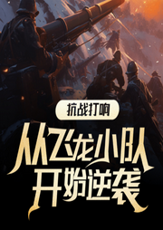 抗戰打響：從飛龍小隊開始逆襲