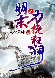 明末之力挽狂瀾