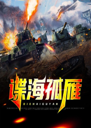 諜海孤雁