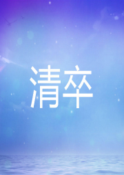 清卒