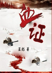 血證