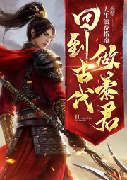 回到古代做暴君