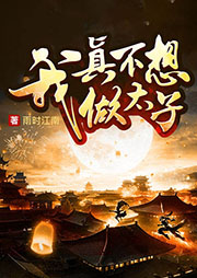我真不想做太子
