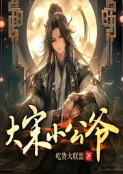 大宋小公爺