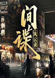 間諜風云錄