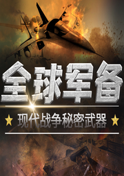 全球軍備