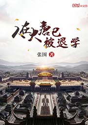 人在大唐已被退學