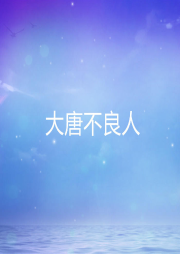 大唐不良人