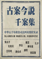古案今說(shuō)千案集