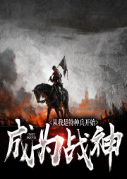 從我是特種兵開始成為戰神