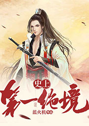 史上第一絕境