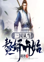三國從當贅婿開始