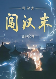 科學家闖漢末