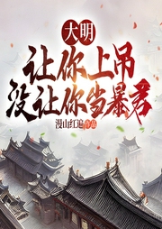 大明：讓你上吊，沒讓你當暴君