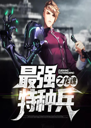 最強特種兵之龍魂