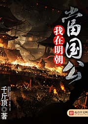 我在明朝當(dāng)國公