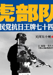 虎部隊(duì)：國民黨抗日王牌七十四軍