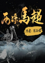 西涼馬超